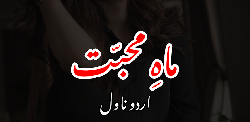 Mah-e-Muhabbat Romantic Novel